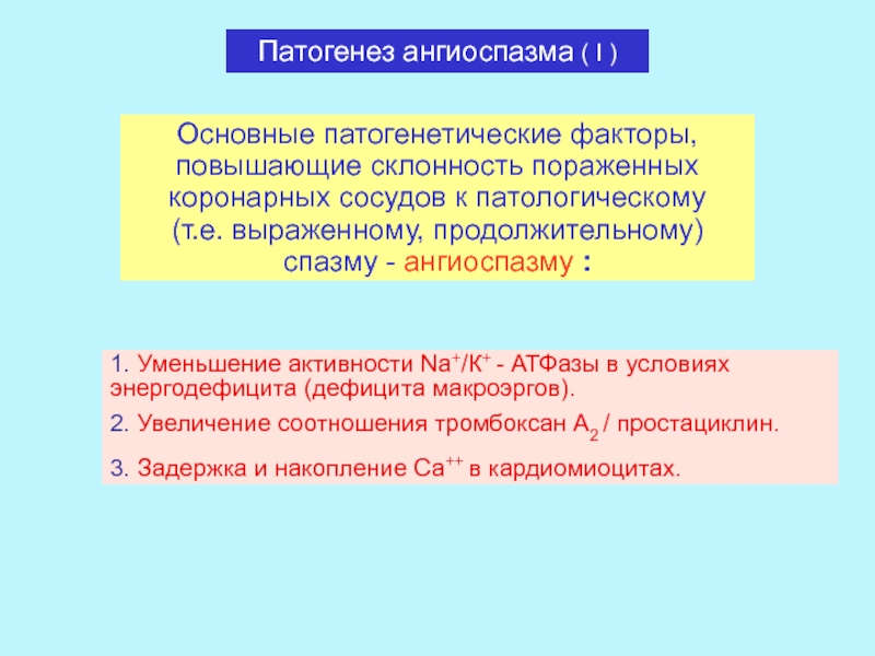 Ангиоспазм. Ангиоспазм коронарных сосудов патогенез. Спазм сосудов патогенез. Патогенез энергодефицита. Основные механизмы ангиоспазма.