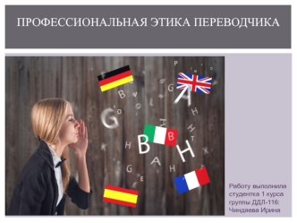 Профессиональная этика переводчика