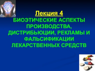 Биоэтические аспекты производства, дистрибьюции, рекламы и фальсификации лекарственных средств