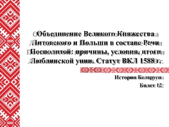 Объединение Великого Княжества Литовского и Польши в составе Речи Посполитой: причины, условия, итоги Люблинской унии