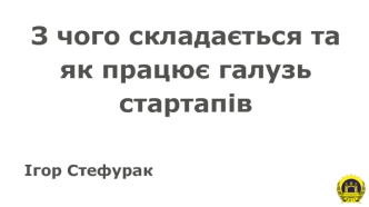 Стартап. Ключові терміни галузі