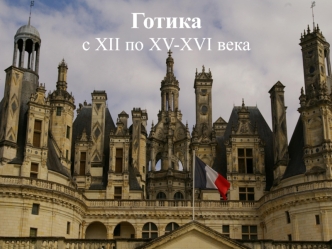 Готика с XII по XV-XVI века