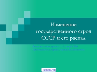 Изменение государственного строя СССР и его распад