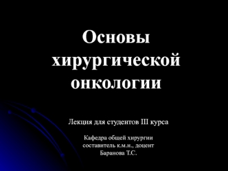 Основы хирургической онкологии