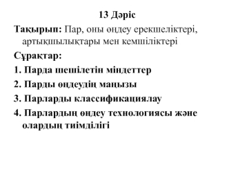 Пар, оны өңдеу ерекшеліктері, артықшылықтары мен кемшіліктері. (Дәріс 13)