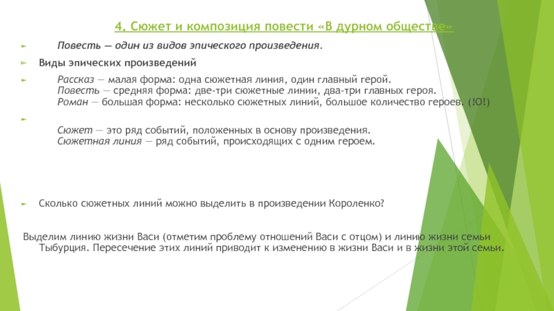 Виды повести. В повести одна сюжетная линия.