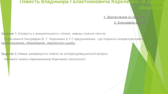 Повесть Владимира Галактионовича Короленко В дурном обществе