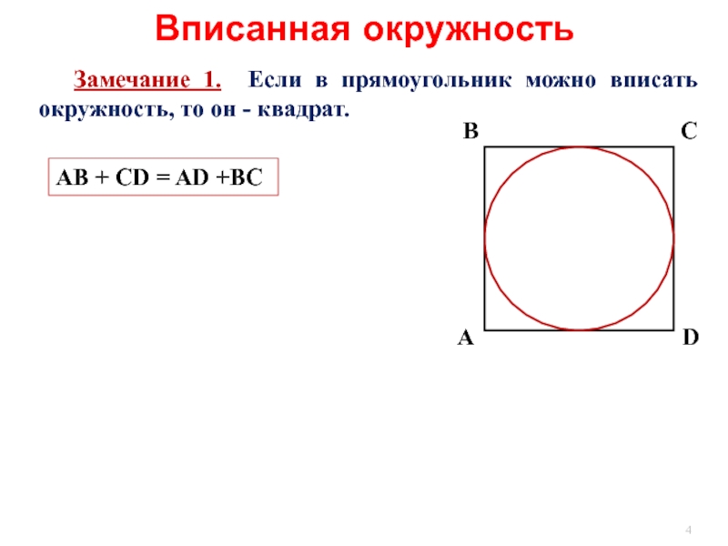 Квадрат описан вокруг окружности радиусом 14