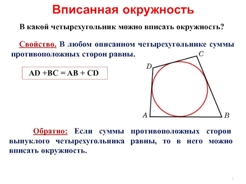 Описанная около четырехугольника окружность изображена на рисунке