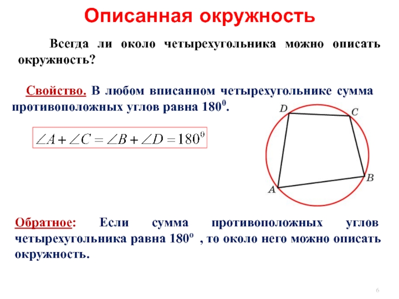 Окружность описана около четырехугольника abcd используя данные указанные на рисунке найдите угол д