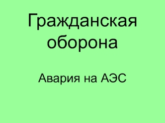 Авария на Чернобыльской АЭС