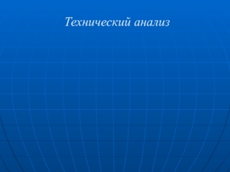 Технический анализ рынков