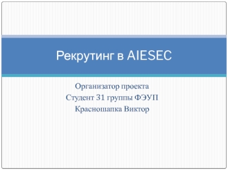 Рекрутинг в AIESEC