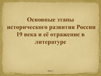 Основные этапы исторического развития России 19 века и её отражение в литературе. (10 класс)