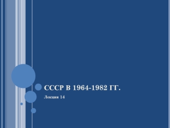 СССР В 1964-1982 г.г