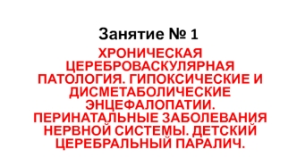 Хроническая цереброваскулярная патология. Перинатальные заболевания нервной системы. Детский церебральный паралич