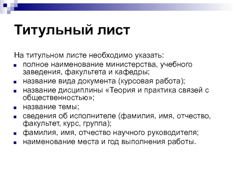 Курсовая подготовка. Подготовка к курсовой работе. Наименование кафедры в курсовой что это. На титульном листе необходимо указать. Наименование дисциплины в курсовой это.