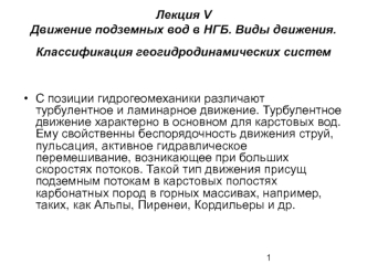 Движение подземных вод в НГБ. Виды движения. Классификация геогидродинамических систем. (Лекция 5)