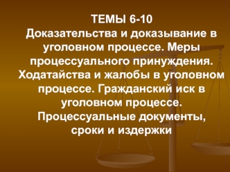 Темы 6-10. Доказательства и доказывание в уголовном процессе. Меры процессуального принуждения