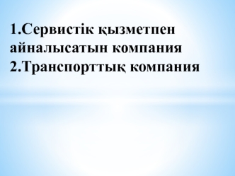 Сервистік қызметпен айналысатын компания. Транспорттық компания