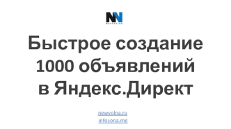 Быстрое создание 1000 объявлений в Яндекс.Директ