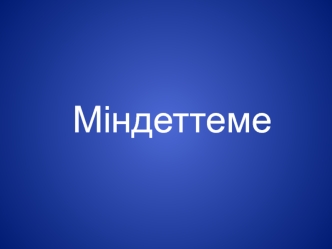 Міндеттеме (liabilities)