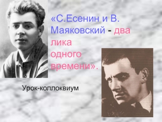 С.Есенин и В.Маяковский - два лика одного времени. Урок-коллоквиум