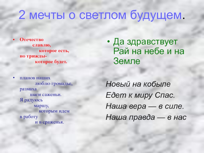 Планов громадье. Маяковский я планов наших люблю громадье. Я планов наших люблю громадьё размаха шаги саженьи. Отечество славлю которое есть. Я славлю Отечество которое есть и трижды которое будет Маяковский.