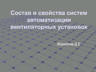 Состав и свойства систем автоматизации вентиляторных установок