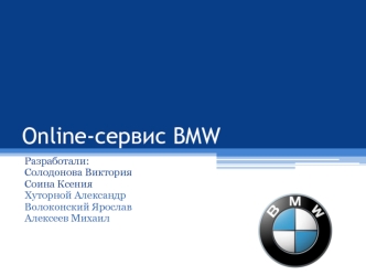 Online-сервис BMW