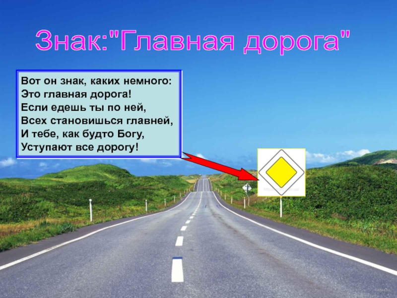 Какая дорога главная. Главная дорога. Вот он знак каких немного это Главная дорога. Главное дорога знаки какие?. Прикол Главная дорога.