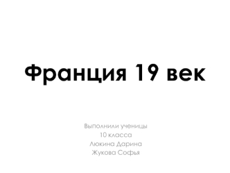 Франция в XIX веке