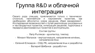 Группа R&D и облачной интеграции