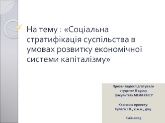 Соціальна стратифікація суспільства в умовах розвитку економічної системи капіталізму