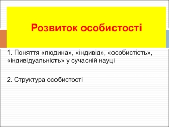 Розвиток особистості