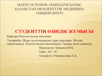 Жаңа туылғандардың сары аурулары. Жалпы сипаттамасы. Патологиялық анатомиясы. Ақыры және асқынуы