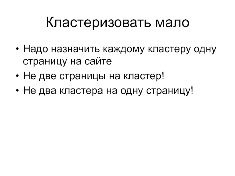 Надо назначить. Кластеризовать это.  Кластеризованная семантика под каждую страницу..