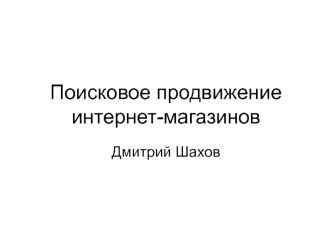 Поисковое продвижение интернет-магазинов