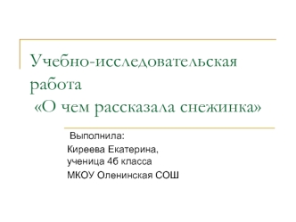 Учебно-исследовательская работа О чем рассказала снежинка. Почему они такие разные