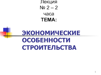 Экономические особенности строительства