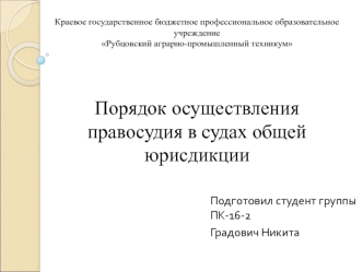 Порядок осуществления правосудия в судах общей юрисдикции