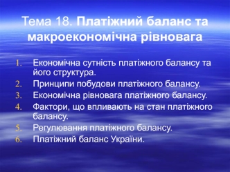 Платіжний баланс та макроекономічна рівновага. (Лекция 6. Тема 18)