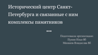 Исторический центр Санкт-Петербурга и связанные с ним комплексы памятников