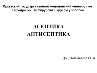 Асептика и антисептика. История вопроса. Виды антисептики