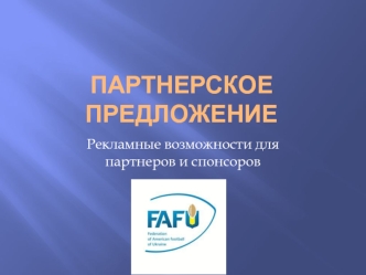 Partnerskoe_predlozhenie