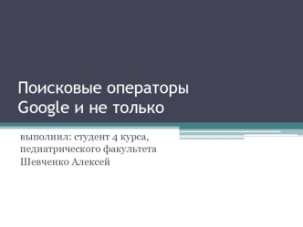 Поисковые операторы Google