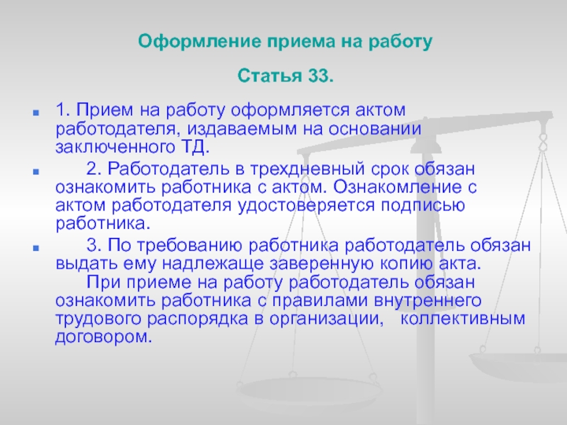 Статью 33. Оформление приемк на работу. Как оформляется прием на работу. Документальное оформление приема на работу. Ст 33 трудового кодекса.