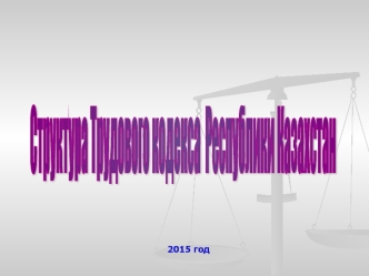 Структура Трудового кодекса Республики Казахстан