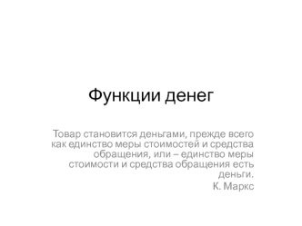 Функции денег