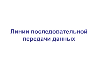 Линии последовательной передачи данных